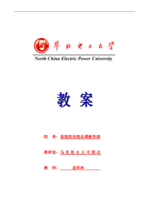 63孟祥林教案(毛泽东思想和中国特色社会主义理论体系概论)