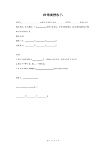 经销商授权书范本-通用版