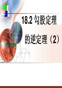 勾股定理1(1)