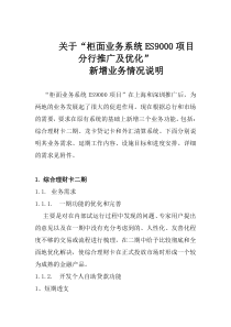 关于“柜面业务系统ES9000项目分行推广及优化”新增业务情况说明