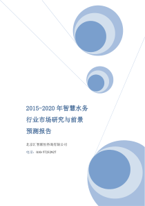 2015-2020年智慧水务行业市场研究与前景预测报告