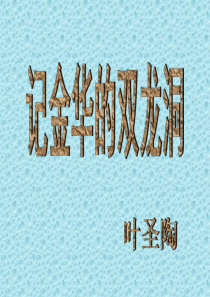 部编版小学四年级下册语文记金华的双龙洞PPT课件