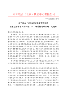 关于举办ISO14001环境管理体系国家注册审核员培训班的通