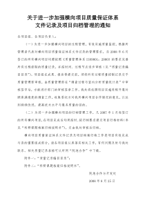 关于进一步加强横向项目质量保证体系