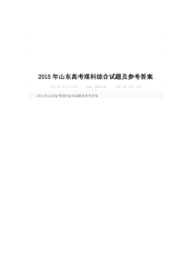 2015年山东高考理综试题与答案