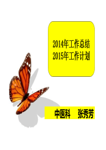 2015年工作计划,2014年工作总结.ppt