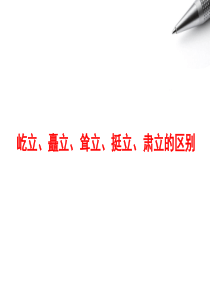 屹立、矗立、耸立、挺立、肃立的区别