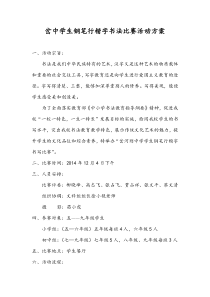 岔中学生钢笔行楷字书法比赛活动方案