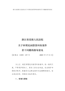 内部纪要：浙江高法关于审理民间借贷纠纷案件若干问题的指导意见