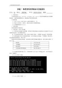 实验一-熟悉常用的网络命令实验报告