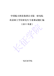 中国航天科技集团公司第一研究院硕士研究生入学考试11年真题