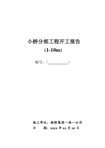 公路小桥分部工程开工报告(路桥集团一局一公司)