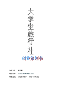 大学生旅行社创业策划书(创业方案精品)