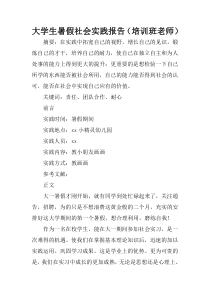 大学生暑假社会实践报告(培训班老师)