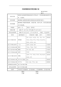 内部质量体系审核实施计划      