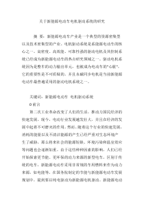 关于新能源电动车电机驱动系统的研究