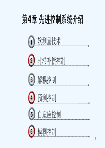 4.先进控制系统介绍