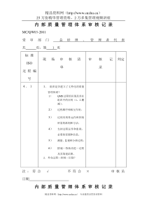 内部质量体系审核记录