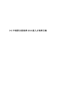 3+2中高职分段培养2016级人才培养方案