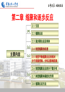 高分子化学第二章-缩聚及逐步聚合