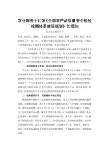 农业部关于印发全国农产品质量安全检验检测体系建设