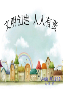 文明创建,人人有责主题班会ppt