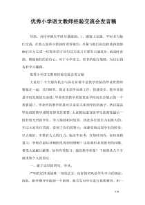 优秀小学语文教师经验交流会发言稿