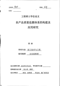 农产品质量追溯体系的构建及应用研究