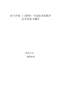 电气中级(工程师)专业技术资格评定考试复习题库