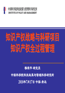 穆荣平 研究所知识产权全过程管理