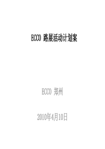 2010年郑州大商国贸店ECCO路展方案(37页)