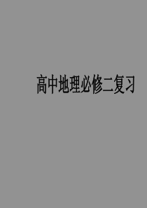 人教版高中地理必修二复习纲要+课件+(共62张PPT)