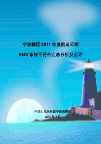 2011年度宁波辖区航运公司sms不符合汇总分析及点评