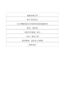 出口烤鳗质量安全监管体系的构建研究