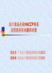 出口食品企业HACCP体系