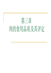 肉的食用品质及其评定