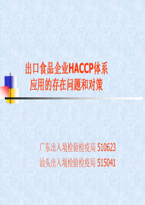 出口食品企业HACCP体系应用的存在问题和对策(ppt33)(1)