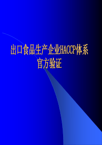 出口食品生产企业HACCP体系官方验证(1)