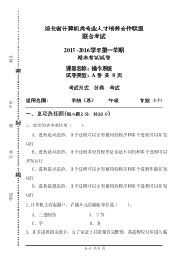 2015-2016操作系统原理六校联考(A卷)(1)