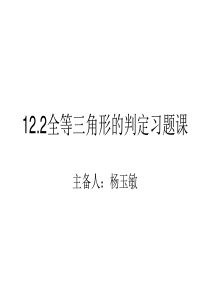 12.2全等三角形判定习题课