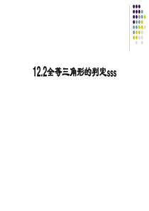 12.2全等三角形的判定sss(1)