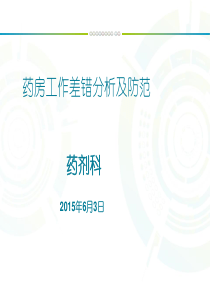 门诊药房调剂差错原因分析及减少药师原因所引起差错的感悟-(1)