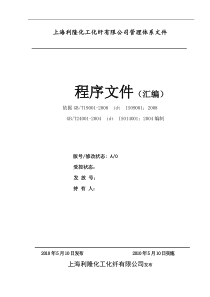 利隆化工化纤ISO9001、ISO14001程序文件汇编