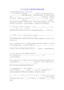 中学信息技术教材教法模拟试题ds