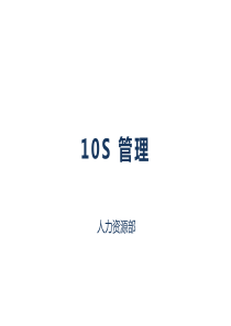 《10s管理》