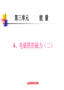 4.教科版小学科学六年级上册第三单元《电磁铁的磁力二》课件