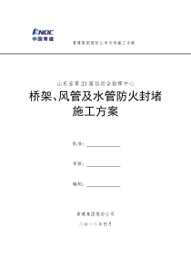 风管及桥架穿墙、穿板封堵施工方案