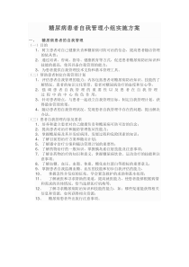 55糖尿病患者自我管理小组实施方案