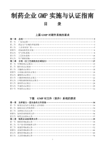 制药企业GMP实施与认证指南(1)