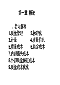 自考质量管理学课件1